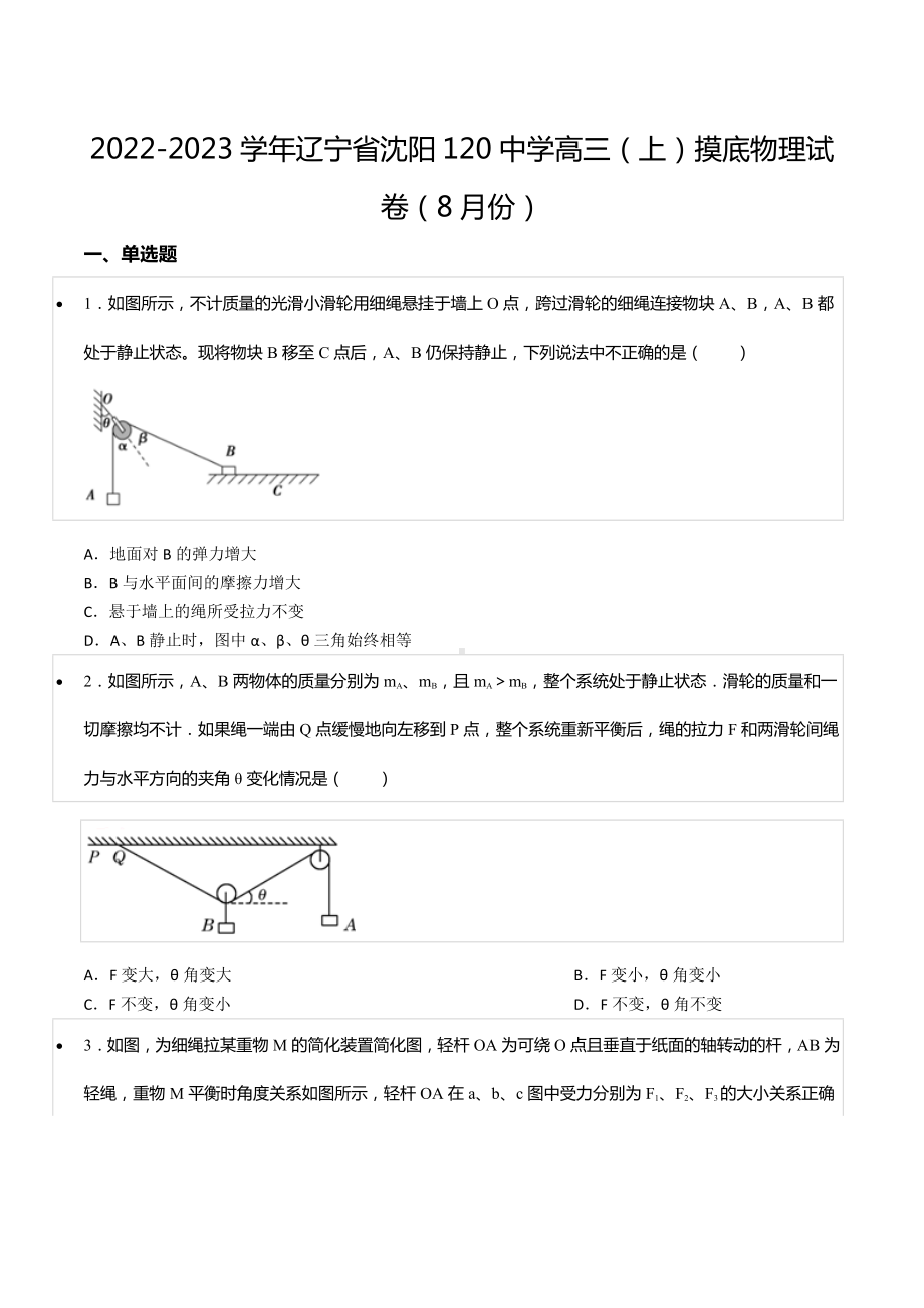 2022-2023学年辽宁省沈阳120 高三（上）摸底物理试卷（8月份）.docx_第1页