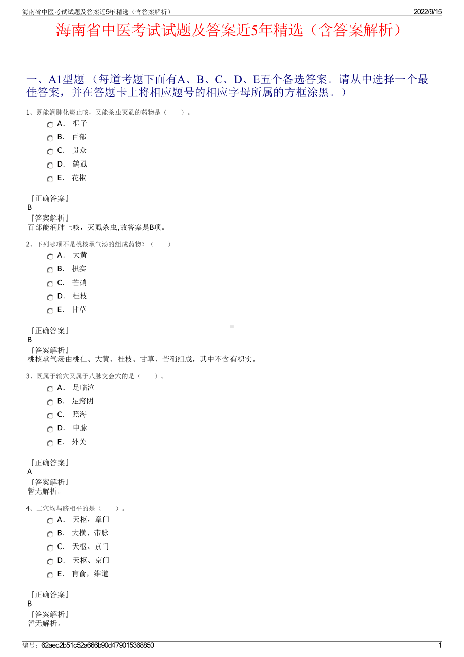 海南省中医考试试题及答案近5年精选（含答案解析）.pdf_第1页