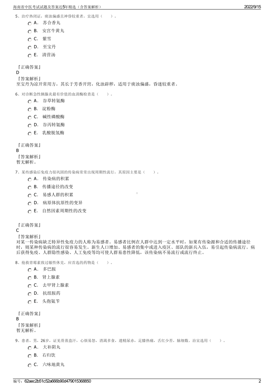 海南省中医考试试题及答案近5年精选（含答案解析）.pdf_第2页