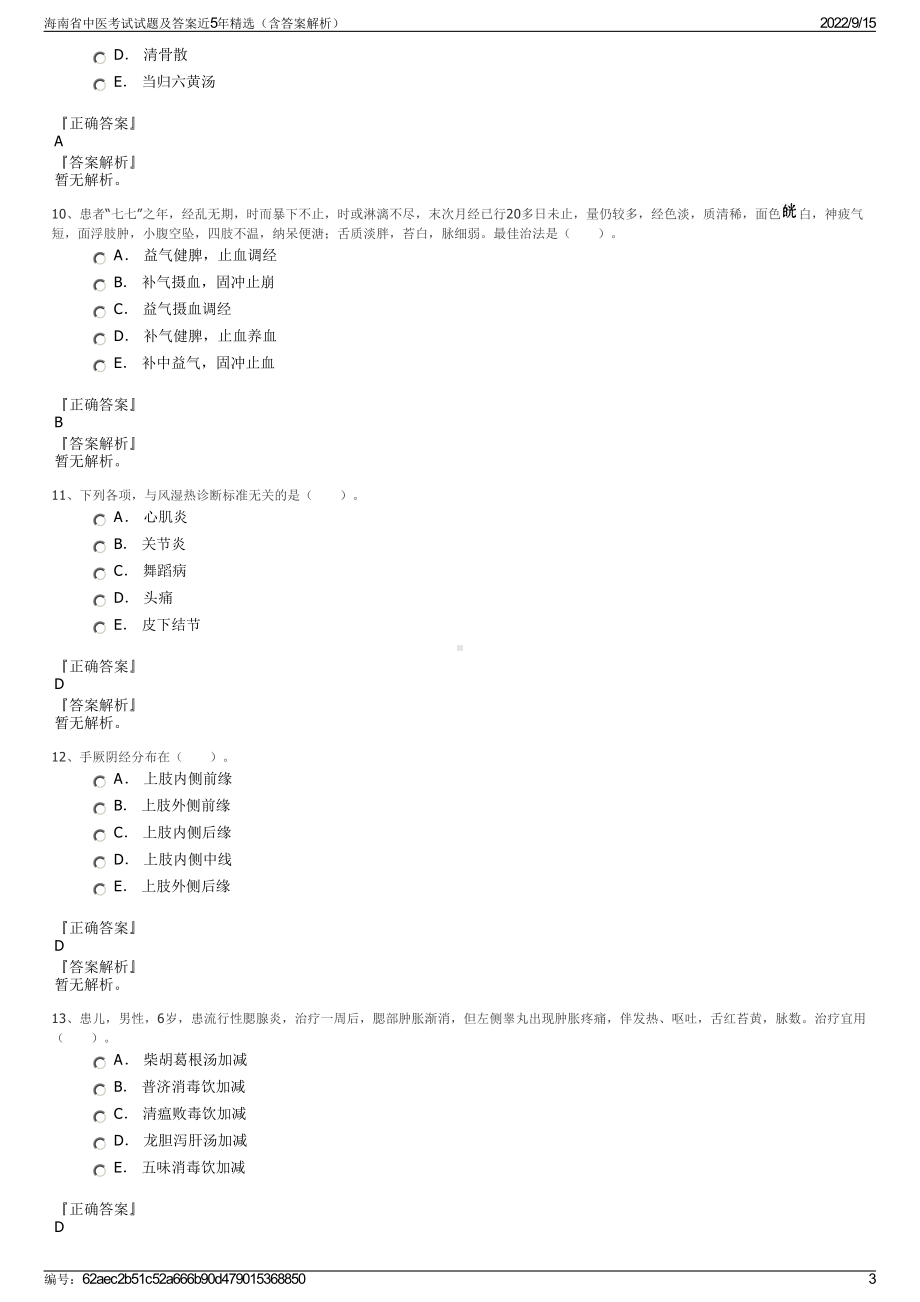 海南省中医考试试题及答案近5年精选（含答案解析）.pdf_第3页