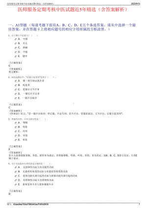 医师服务定期考核中医试题近5年精选（含答案解析）.pdf