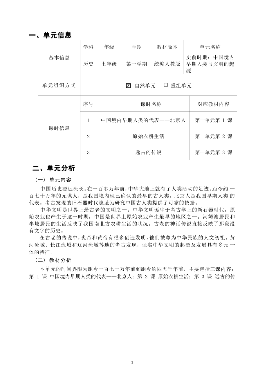 [信息技术2.0微能力]：中学七年级历史上（第一单元）原始农耕生活-中小学作业设计大赛获奖优秀作品-《义务教育历史课程标准（2022年版）》.pdf_第2页