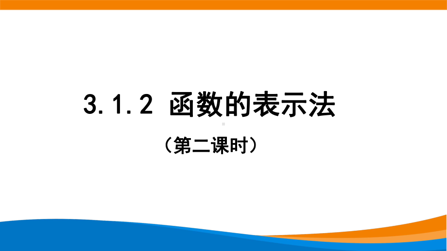 3.1.2 函数的表示法（第2课时）ppt课件-2022新人教A版（2019）《高中数学》必修第一册.pptx_第1页