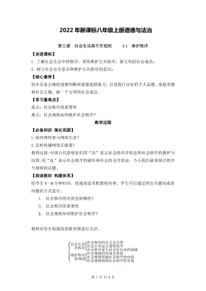 2022年新课标八年级上册道德与法治第三课社会生活离不开规则 教案（2课时）.docx