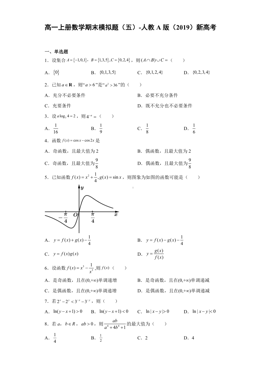 2022新人教A版（2019）《高中数学》必修第一册期末模拟题（五）(含答案).doc_第1页