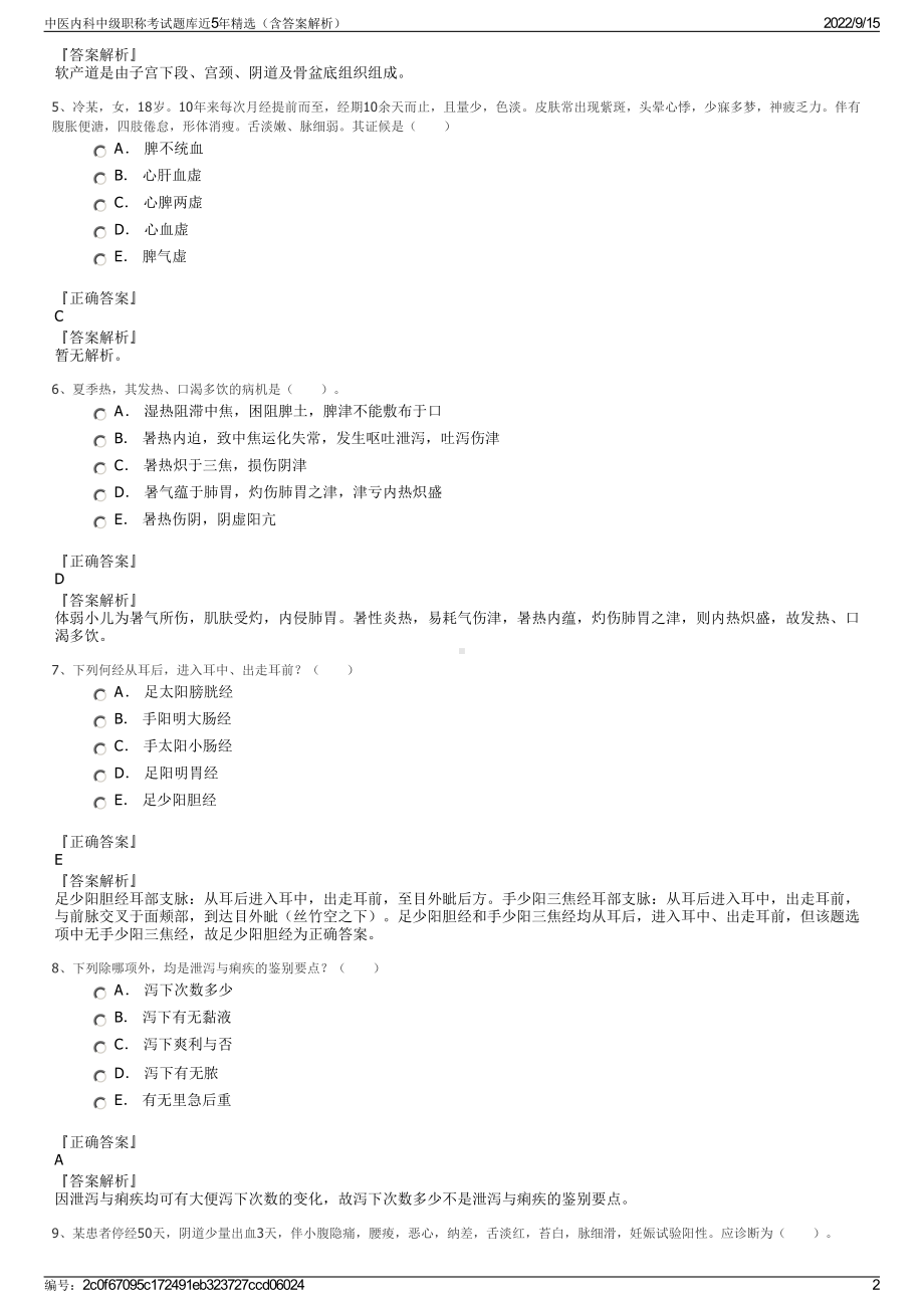 中医内科中级职称考试题库近5年精选（含答案解析）.pdf_第2页