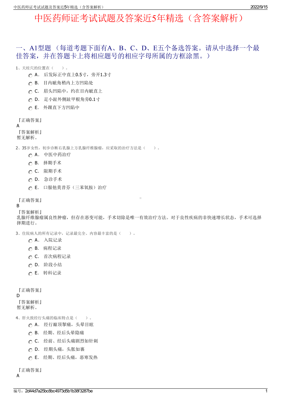 中医药师证考试试题及答案近5年精选（含答案解析）.pdf_第1页