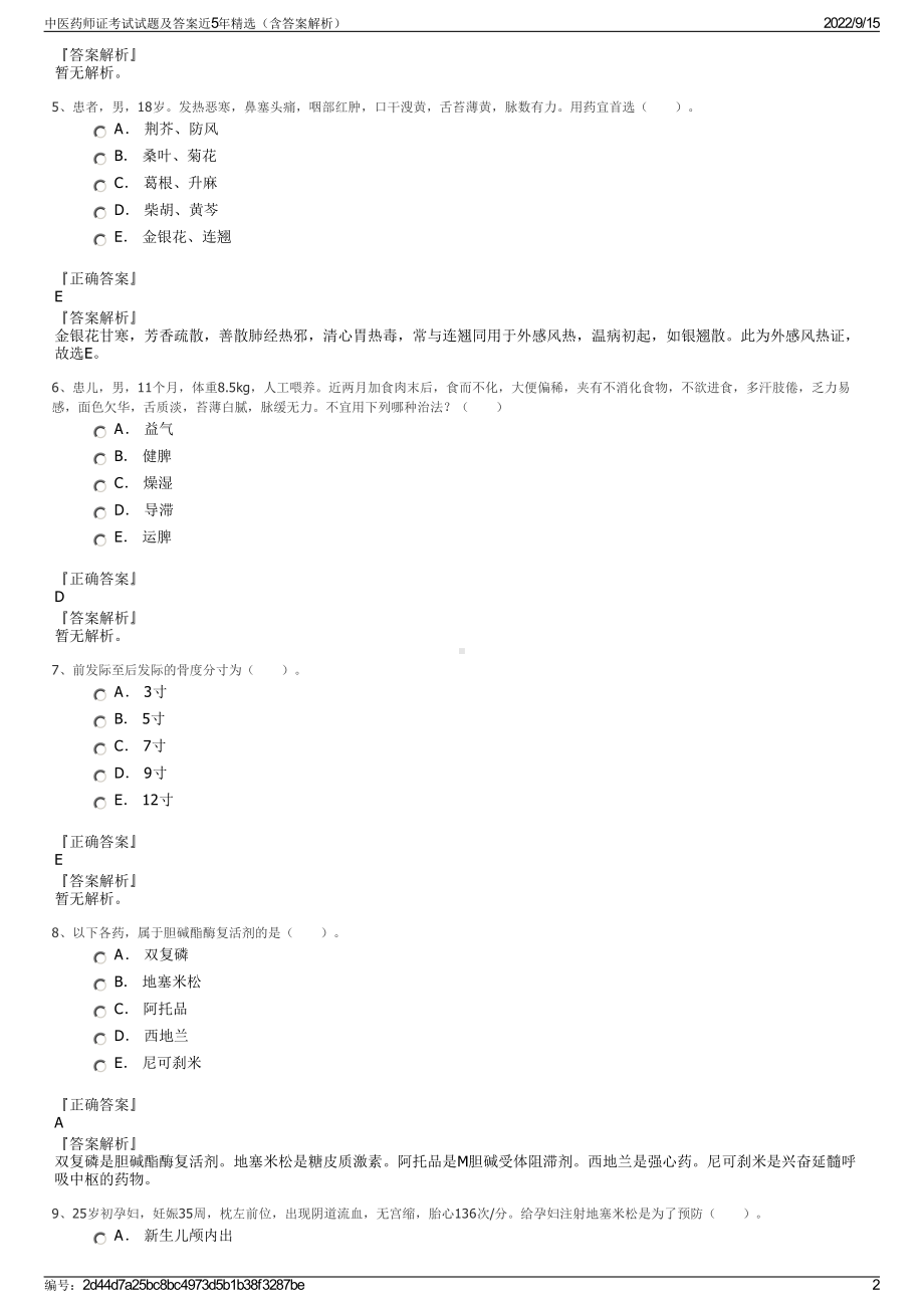 中医药师证考试试题及答案近5年精选（含答案解析）.pdf_第2页