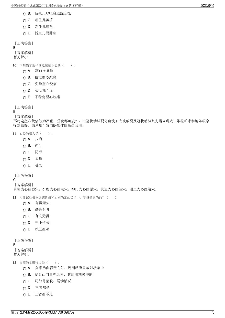 中医药师证考试试题及答案近5年精选（含答案解析）.pdf_第3页