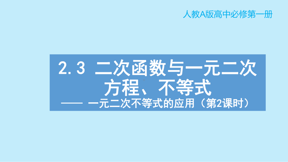 2.3二次函数与一元二次方程、不等式（第2课时）ppt课件-2022新人教A版（2019）《高中数学》必修第一册.pptx_第1页