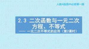 2.3二次函数与一元二次方程、不等式（第2课时）ppt课件-2022新人教A版（2019）《高中数学》必修第一册.pptx