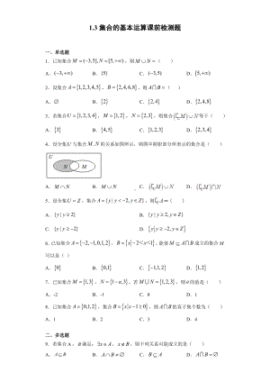 1.3集合的基本运算 课前检测 (含答案)-2022新人教A版（2019）《高中数学》必修第一册.doc