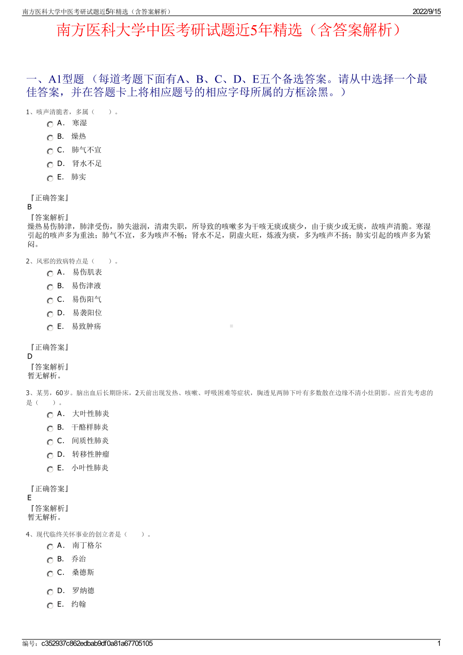 南方医科大学中医考研试题近5年精选（含答案解析）.pdf_第1页