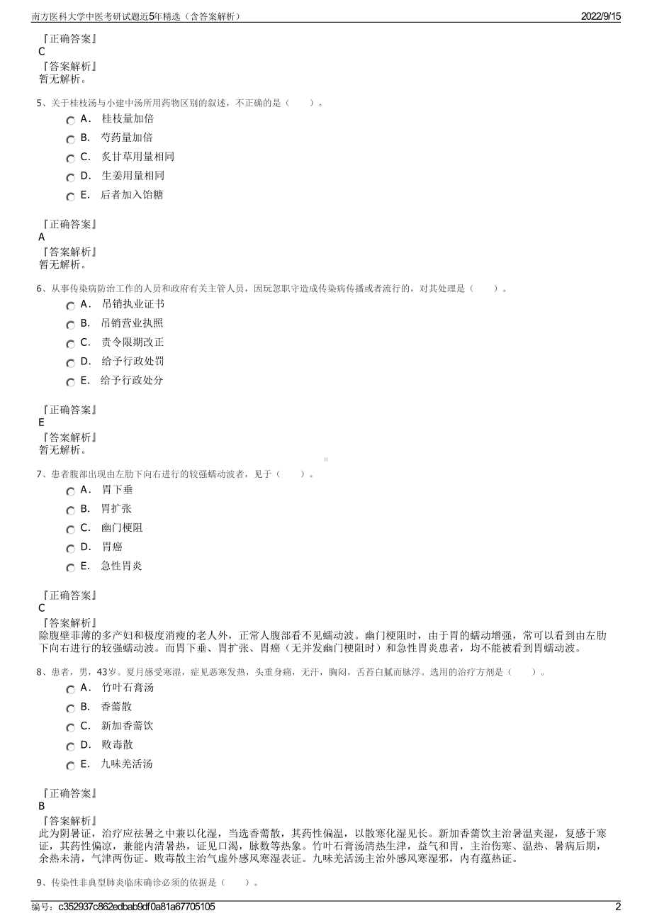 南方医科大学中医考研试题近5年精选（含答案解析）.pdf_第2页