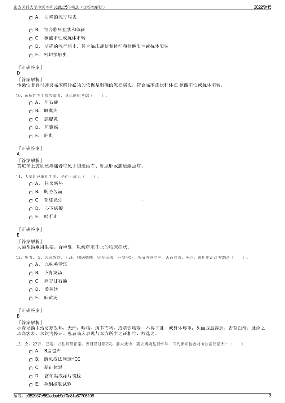 南方医科大学中医考研试题近5年精选（含答案解析）.pdf_第3页