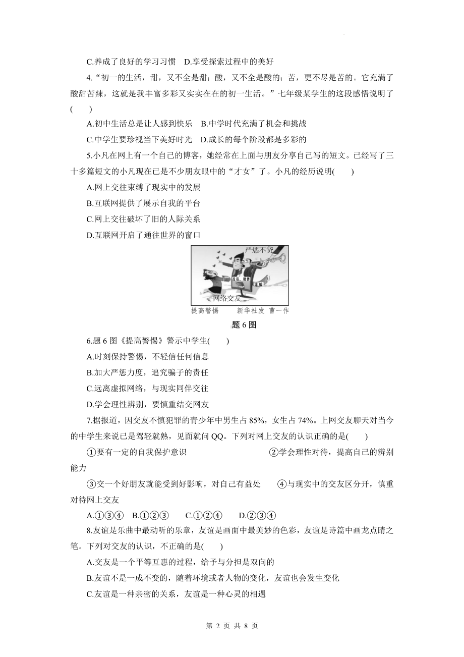 七年级上册道德与法治期末检测试卷（Word版含答案）.docx_第2页