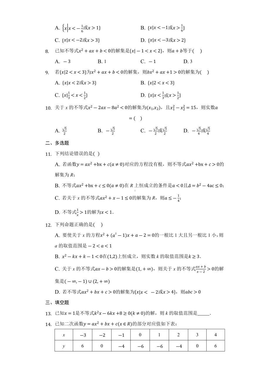 2.3.1二次函数与一元二次方程、不等式（一）同步练习 （含解析）-2022新人教A版（2019）《高中数学》必修第一册.docx_第2页