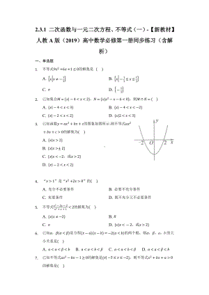 2.3.1二次函数与一元二次方程、不等式（一）同步练习 （含解析）-2022新人教A版（2019）《高中数学》必修第一册.docx
