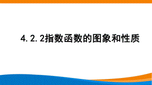 4.2.2指数函数的图象和性质 ppt课件-2022新人教A版（2019）《高中数学》必修第一册.pptx