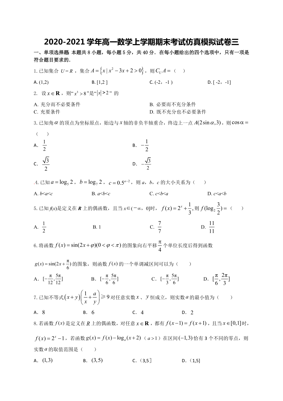 2022新人教A版（2019）《高中数学》必修第一册期末考试仿真模拟试卷三（原卷+解析）.rar