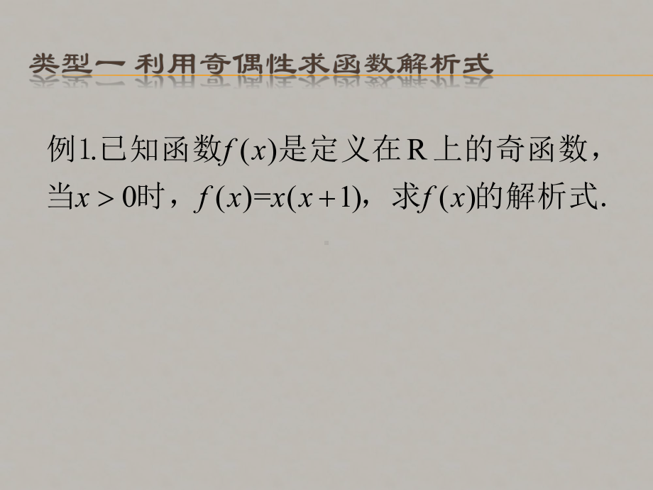 3.2.2函数奇偶性的应用ppt课件-2022新人教A版（2019）《高中数学》必修第一册.pptx_第2页