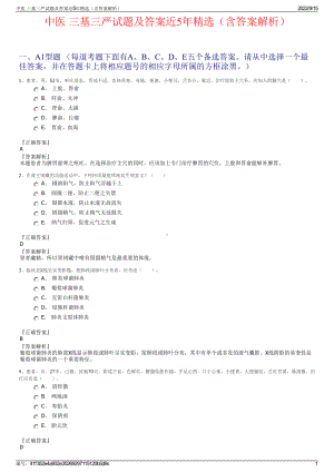 中医 三基三严试题及答案近5年精选（含答案解析）.pdf