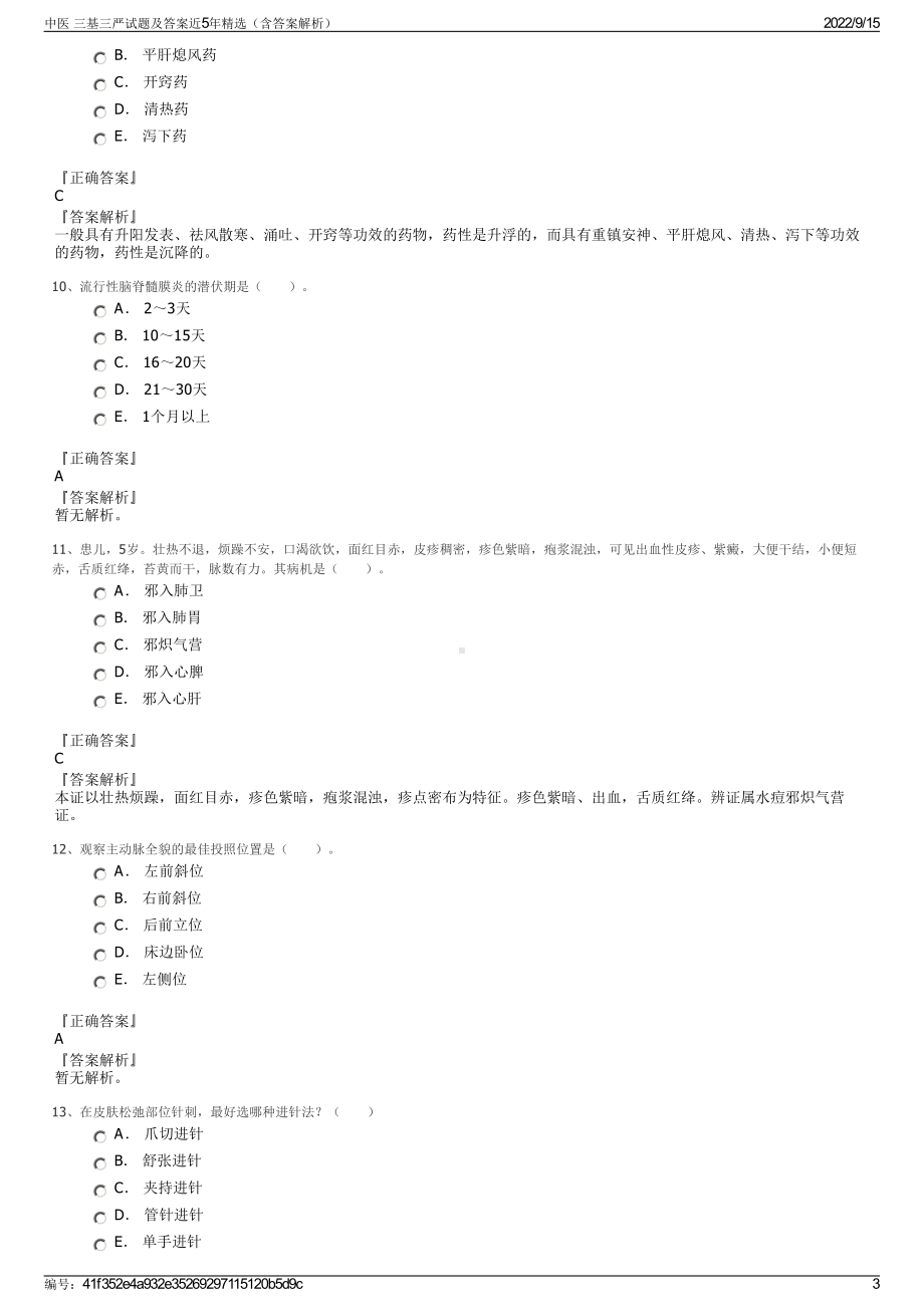 中医 三基三严试题及答案近5年精选（含答案解析）.pdf_第3页