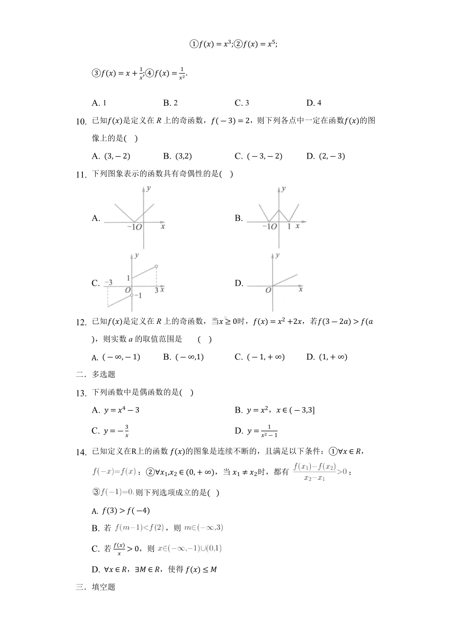 3.2.2奇偶性（一）同步练习 （含解析）-2022新人教A版（2019）《高中数学》必修第一册.docx_第2页