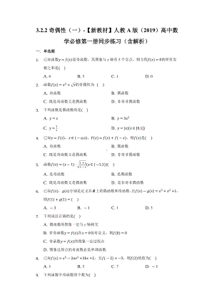 3.2.2奇偶性（一）同步练习 （含解析）-2022新人教A版（2019）《高中数学》必修第一册.docx