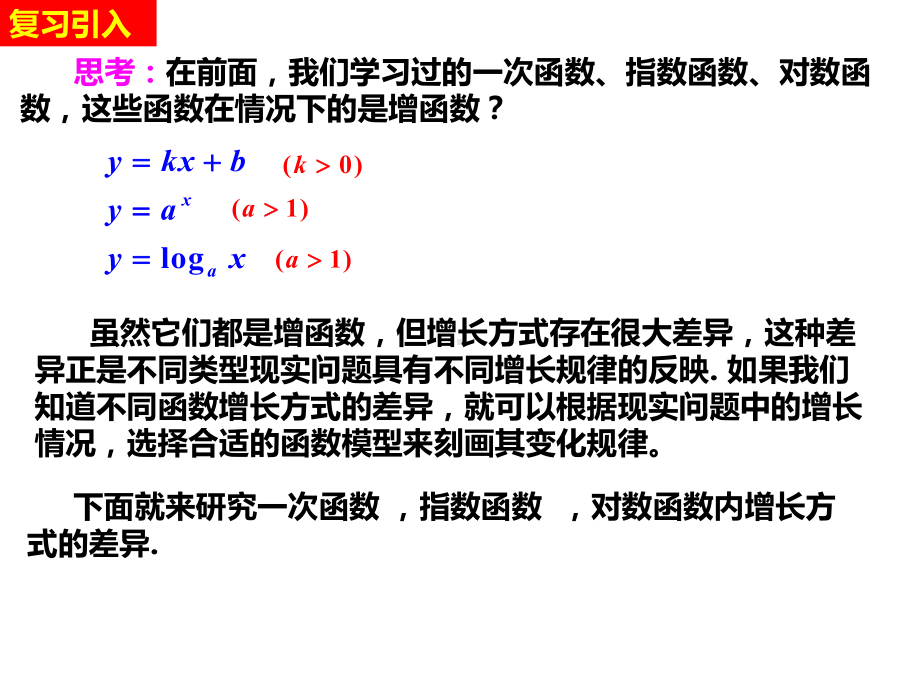 4.4.3 不同函数增长的差异教学ppt课件- -2022新人教A版（2019）《高中数学》必修第一册.ppt_第2页