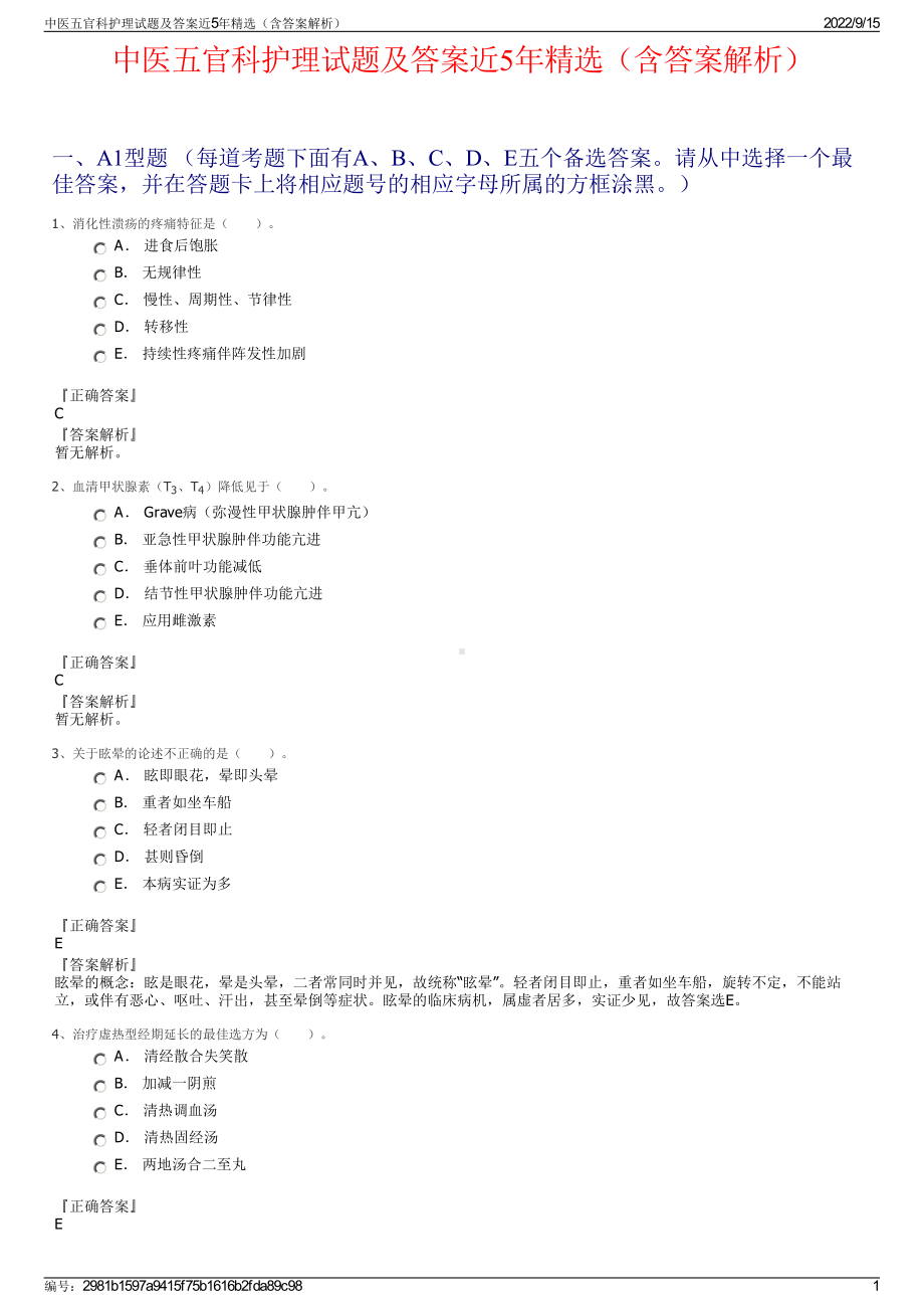 中医五官科护理试题及答案近5年精选（含答案解析）.pdf_第1页