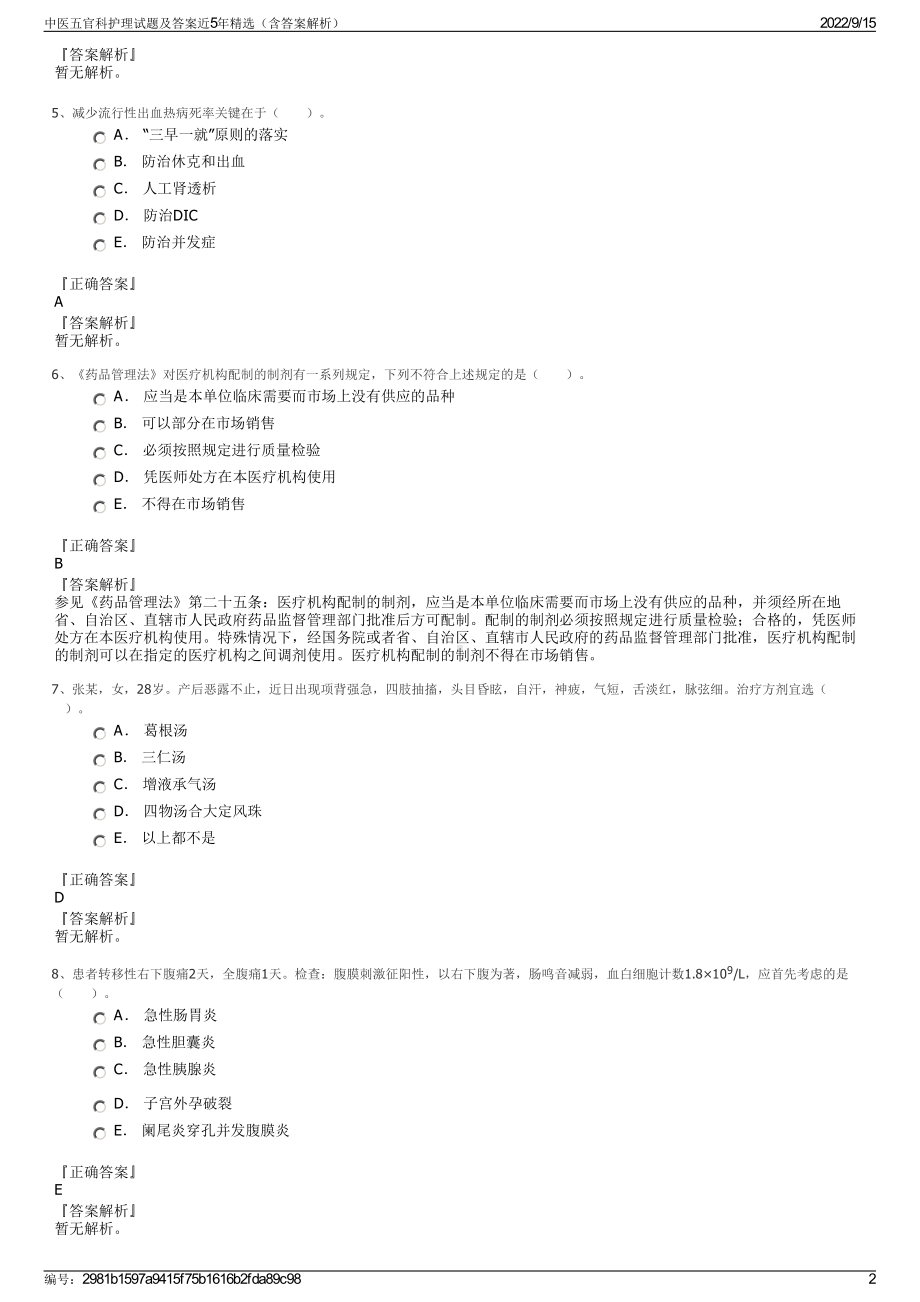 中医五官科护理试题及答案近5年精选（含答案解析）.pdf_第2页