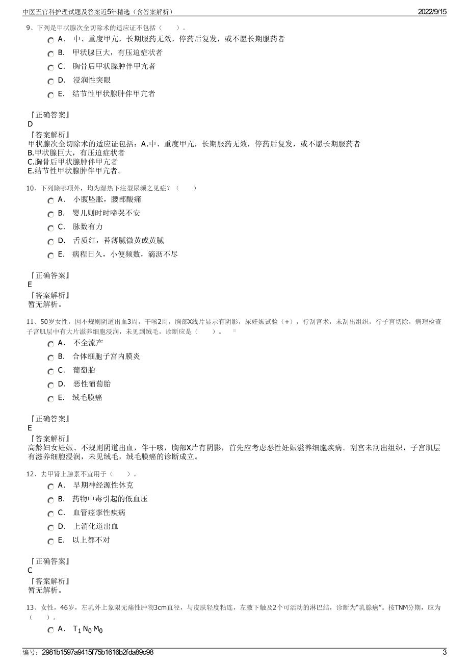 中医五官科护理试题及答案近5年精选（含答案解析）.pdf_第3页