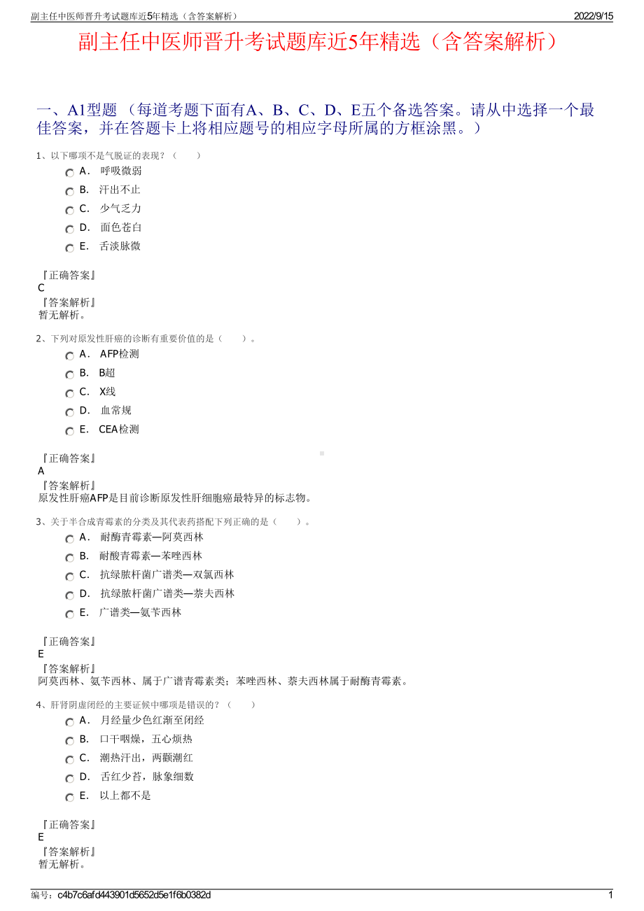 副主任中医师晋升考试题库近5年精选（含答案解析）.pdf_第1页