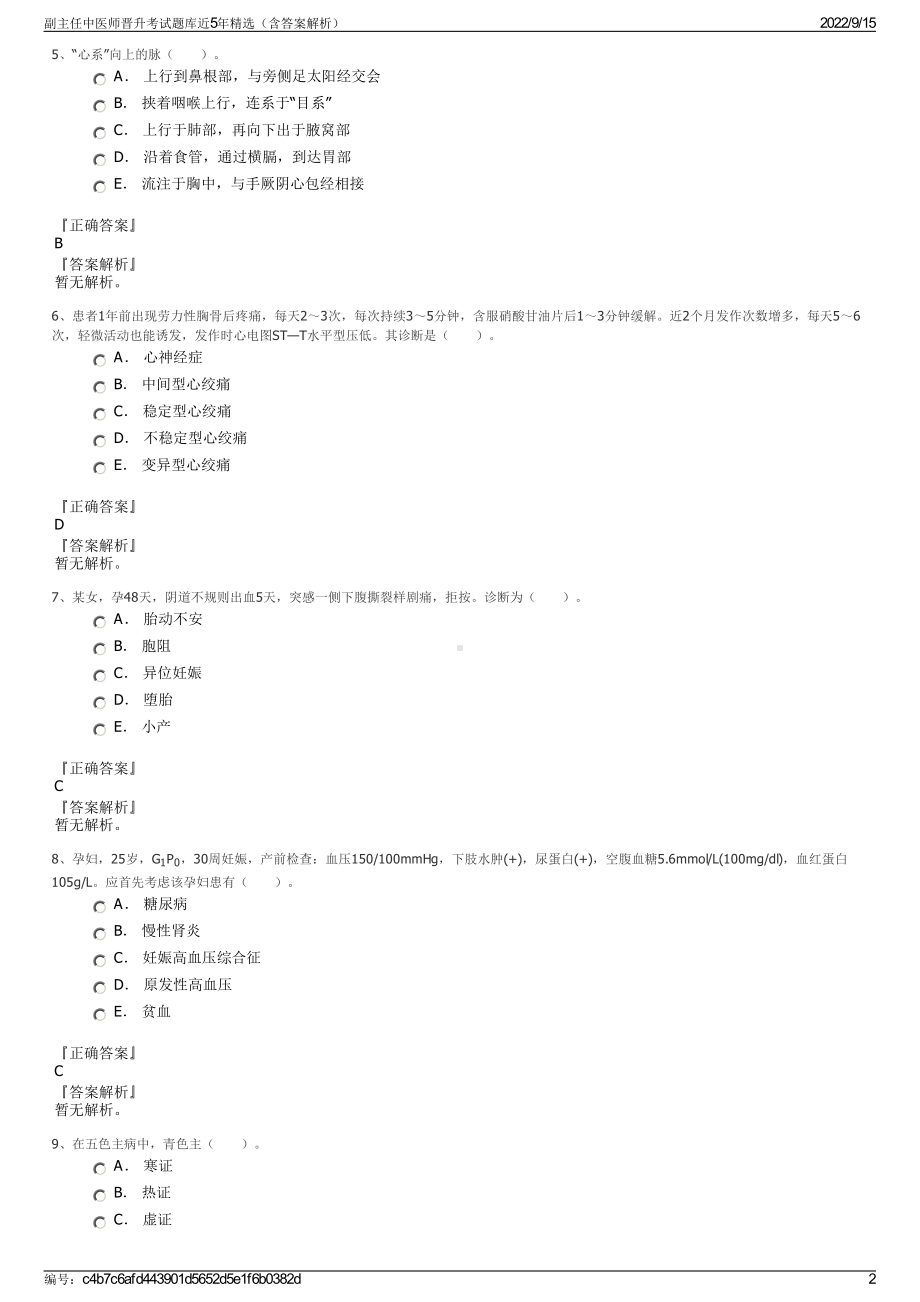 副主任中医师晋升考试题库近5年精选（含答案解析）.pdf_第2页