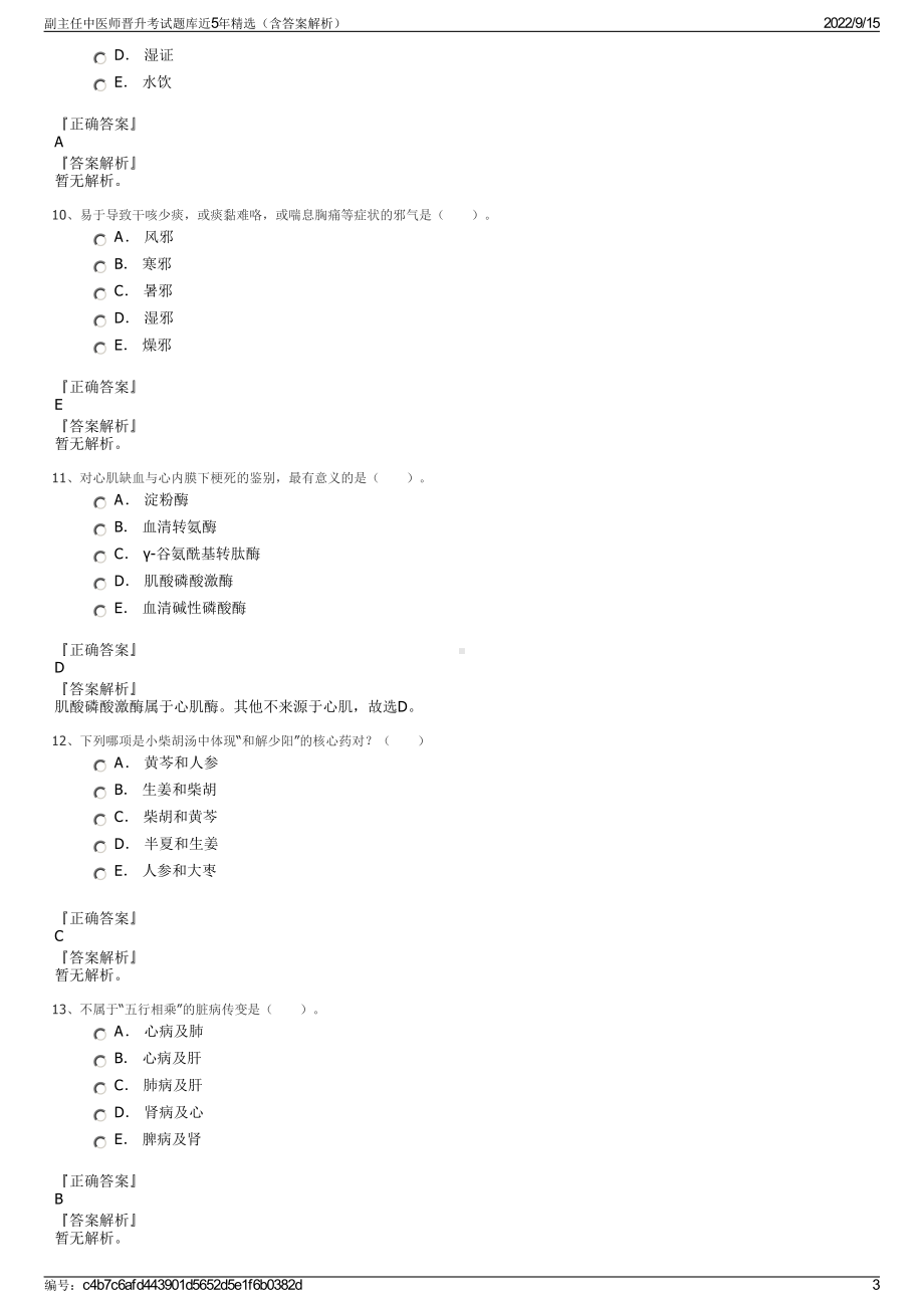 副主任中医师晋升考试题库近5年精选（含答案解析）.pdf_第3页