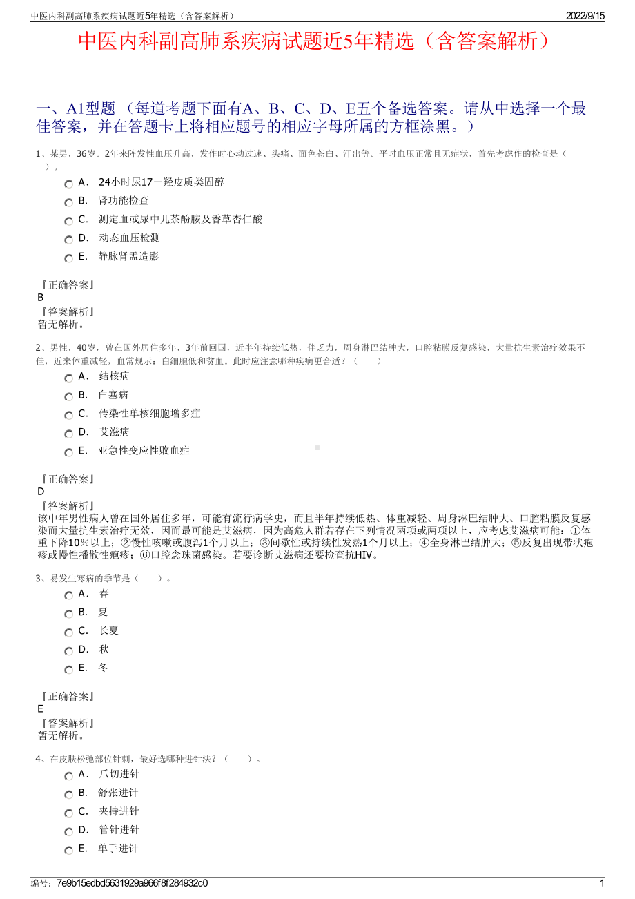 中医内科副高肺系疾病试题近5年精选（含答案解析）.pdf_第1页