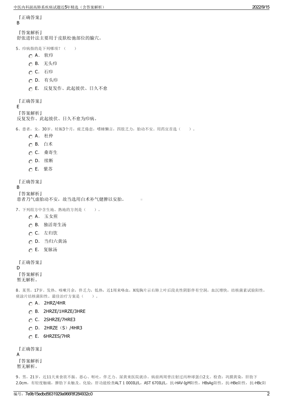 中医内科副高肺系疾病试题近5年精选（含答案解析）.pdf_第2页