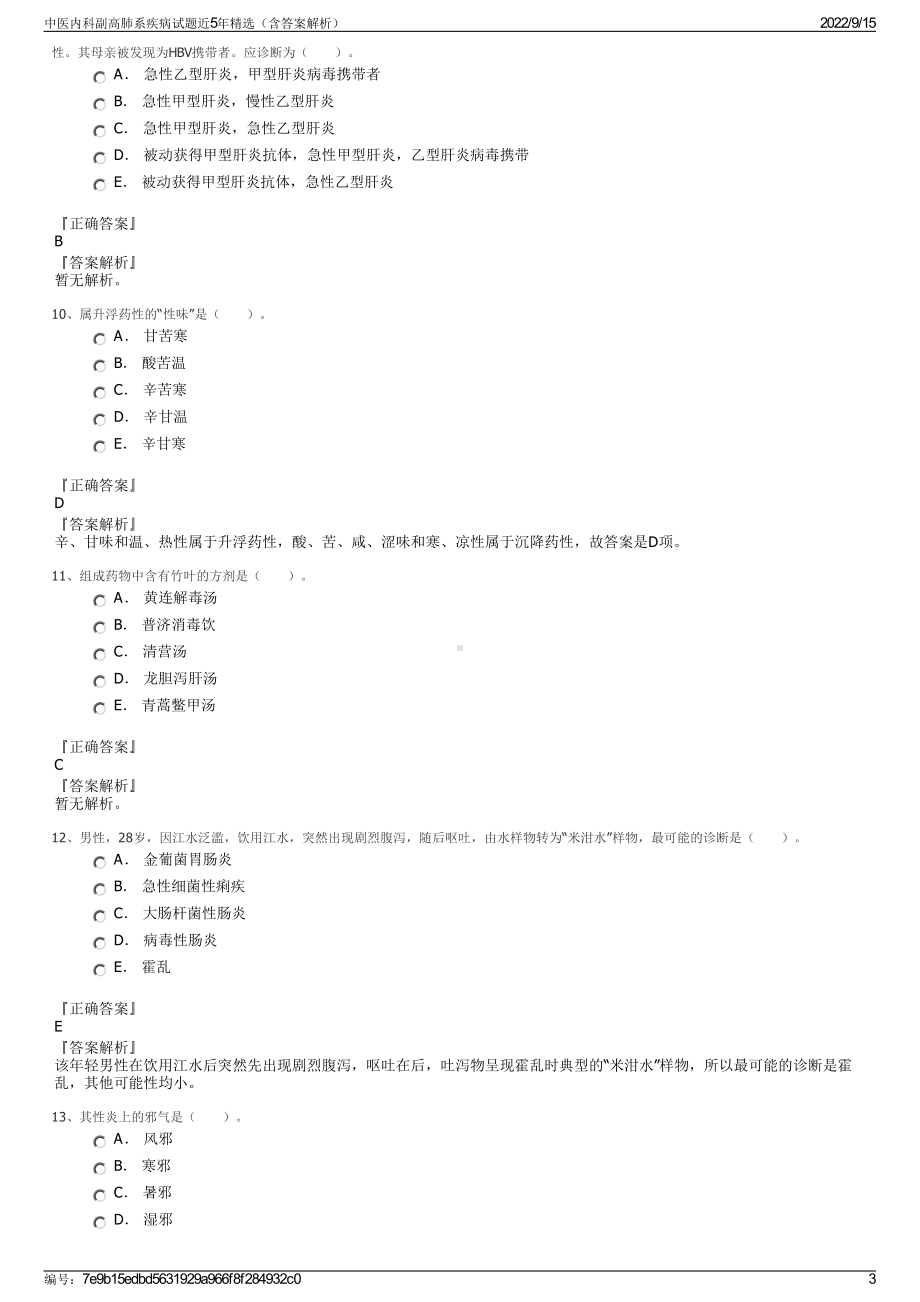 中医内科副高肺系疾病试题近5年精选（含答案解析）.pdf_第3页