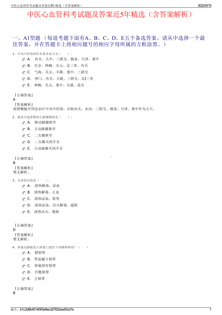 中医心血管科考试题及答案近5年精选（含答案解析）.pdf_第1页