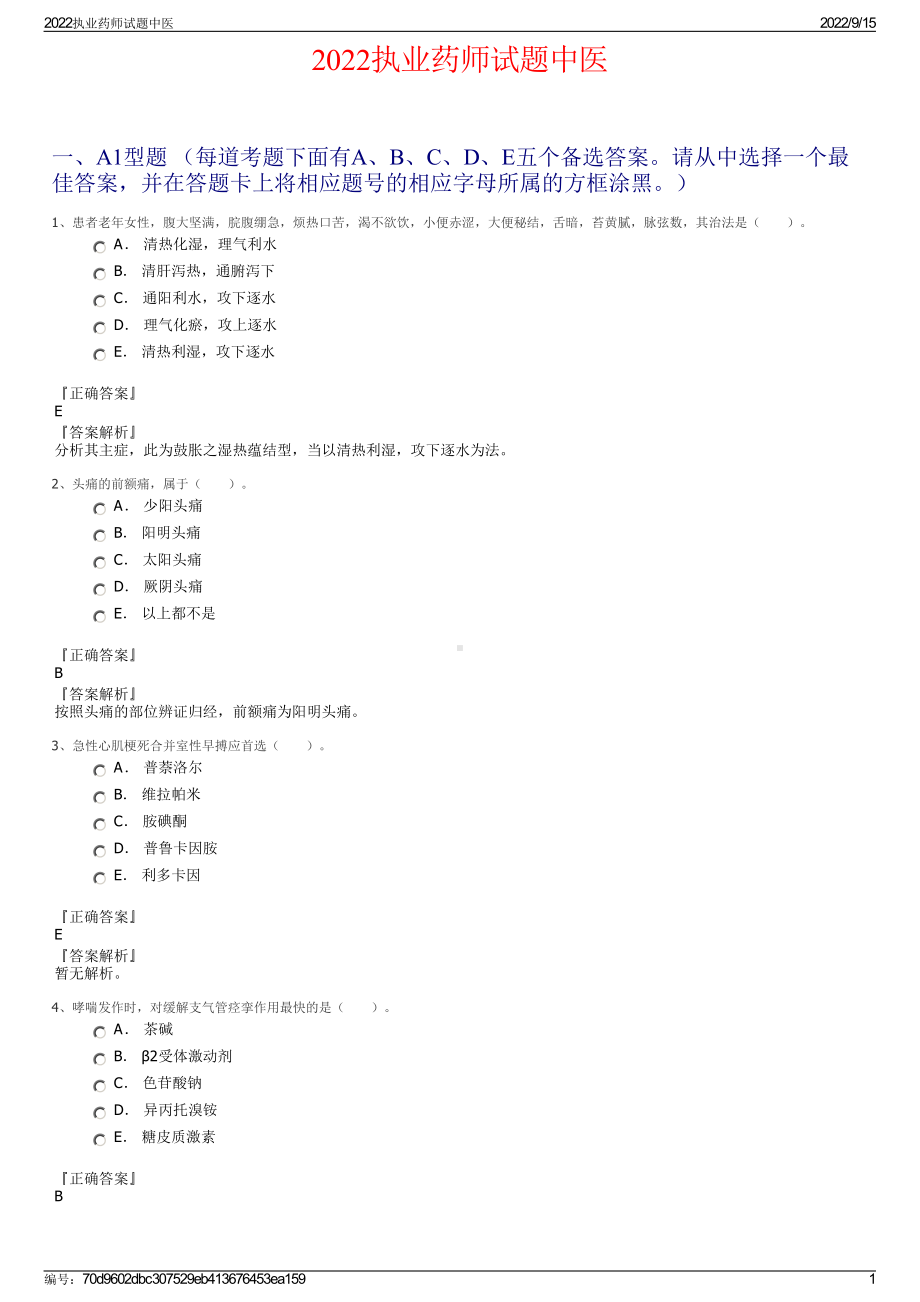 2022执业药师试题中医.pdf_第1页