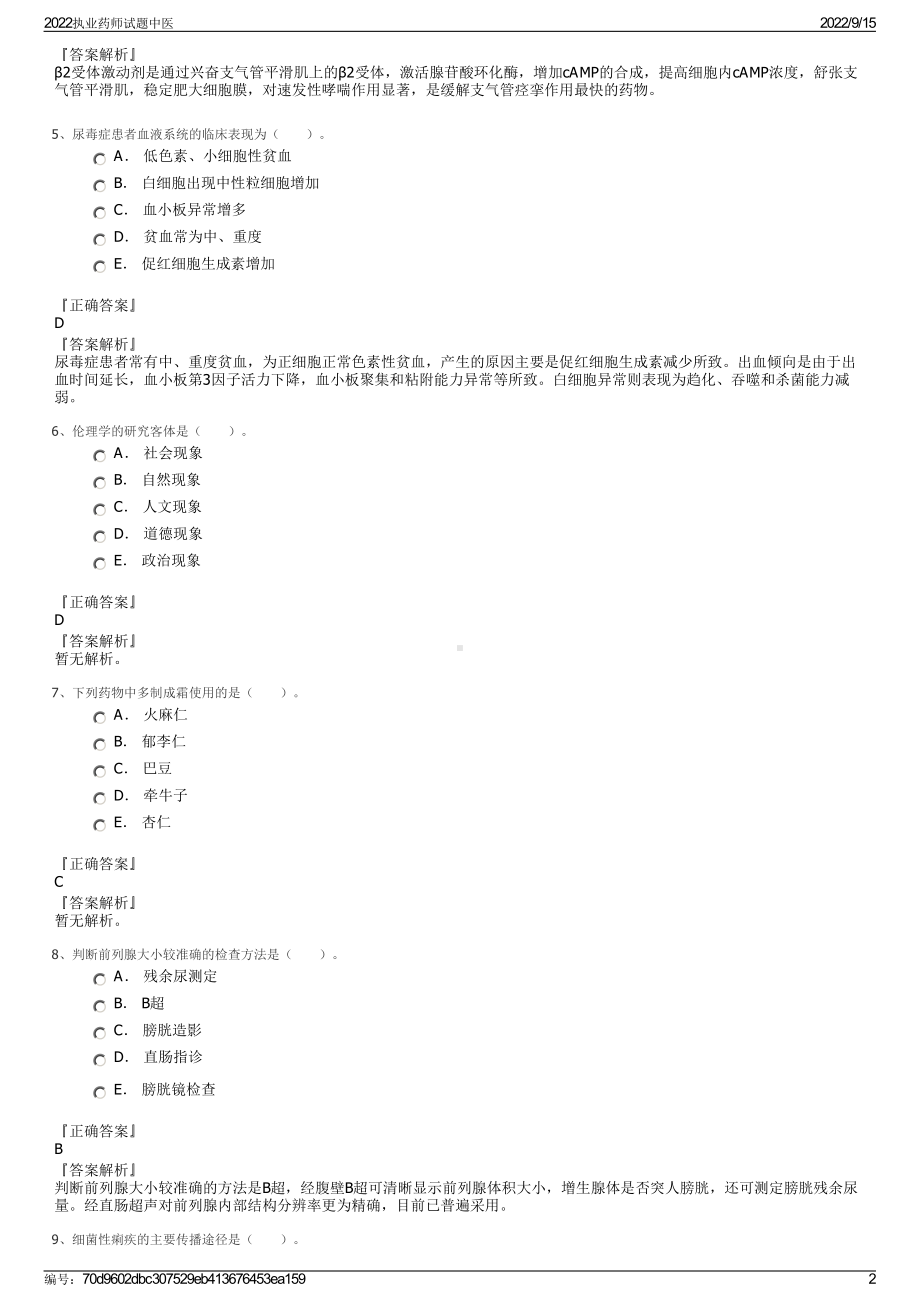 2022执业药师试题中医.pdf_第2页