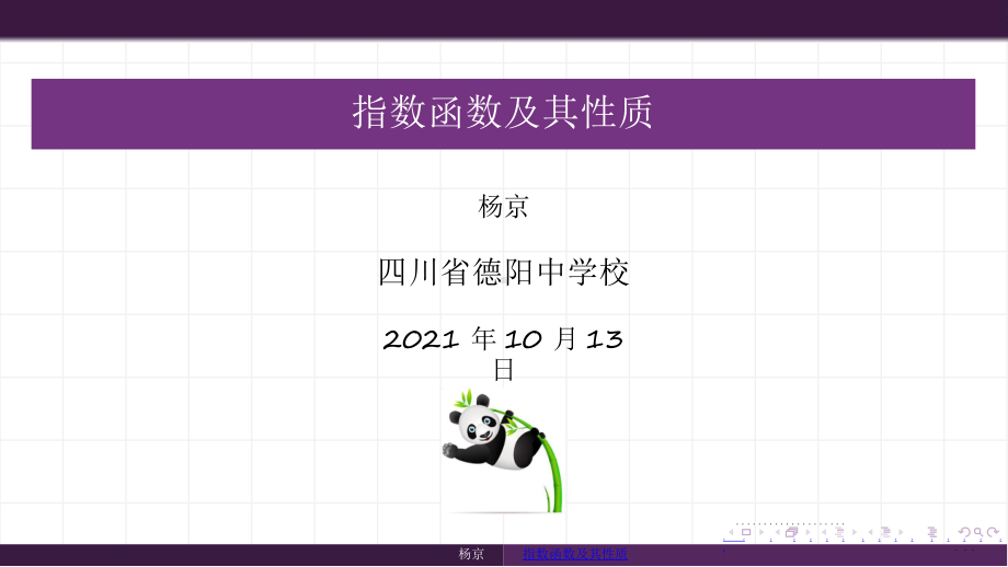 4.2 指数函数及其性质 ppt课件-2022新人教A版（2019）《高中数学》必修第一册.pptx_第1页