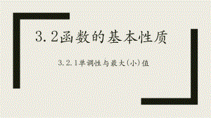 3.2.1 函数的基本性质单调性与最大（小）值第二课时　ppt课件-2022新人教A版（2019）《高中数学》必修第一册.pptx