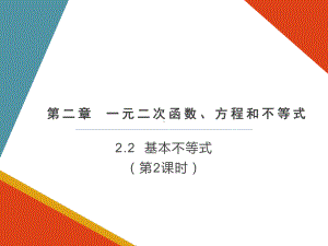 2.2基本不等式（第2课时）ppt课件-2022新人教A版（2019）《高中数学》必修第一册.pptx