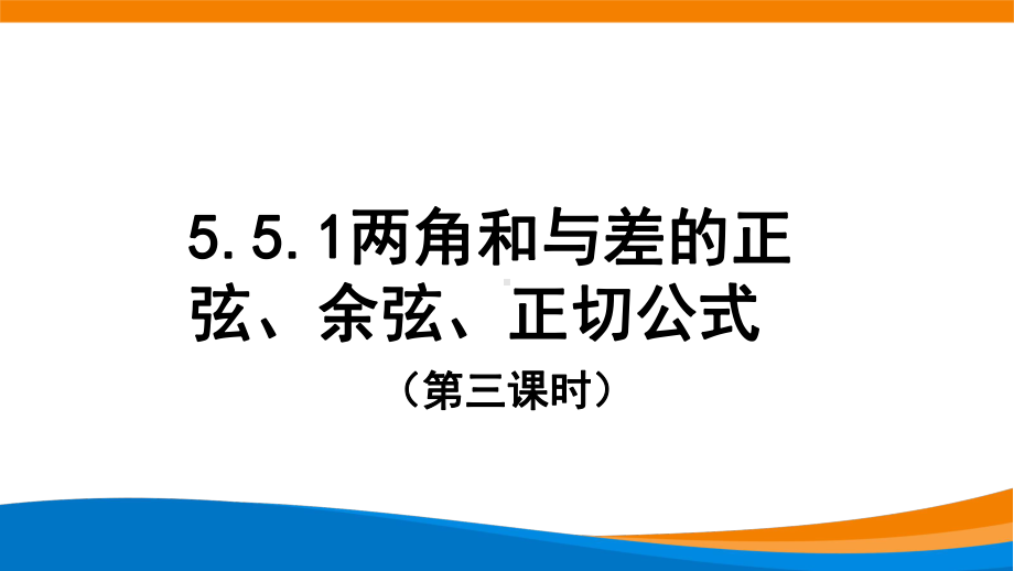 5.5.1两角和与差的正弦、余弦、正切公式（第三课时）ppt课件-2022新人教A版（2019）《高中数学》必修第一册.pptx_第1页