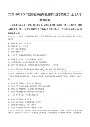 2021-2022学年四川省凉山州西昌市天立 高二（上）入学物理试卷.docx