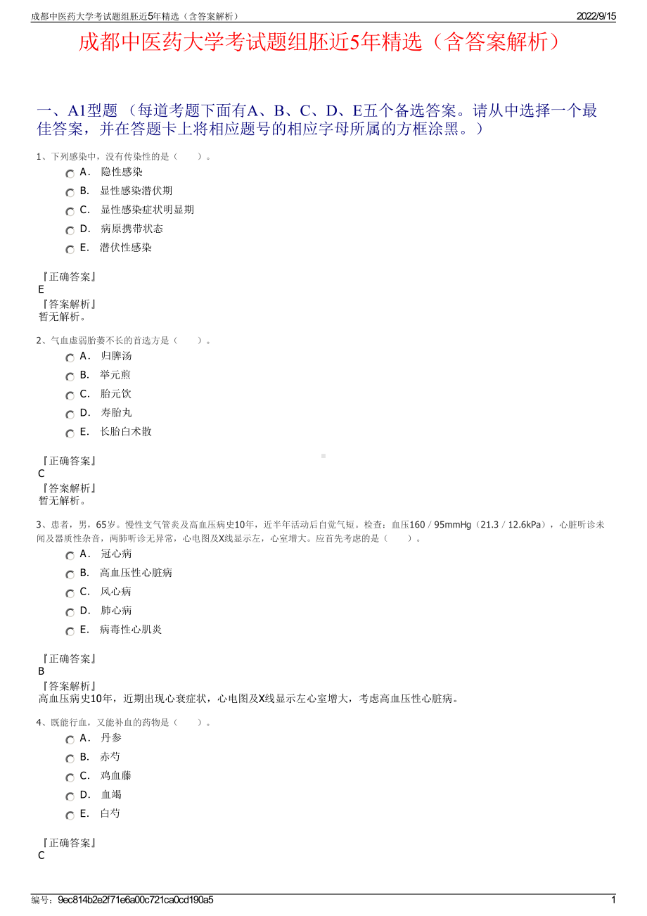 成都中医药大学考试题组胚近5年精选（含答案解析）.pdf_第1页