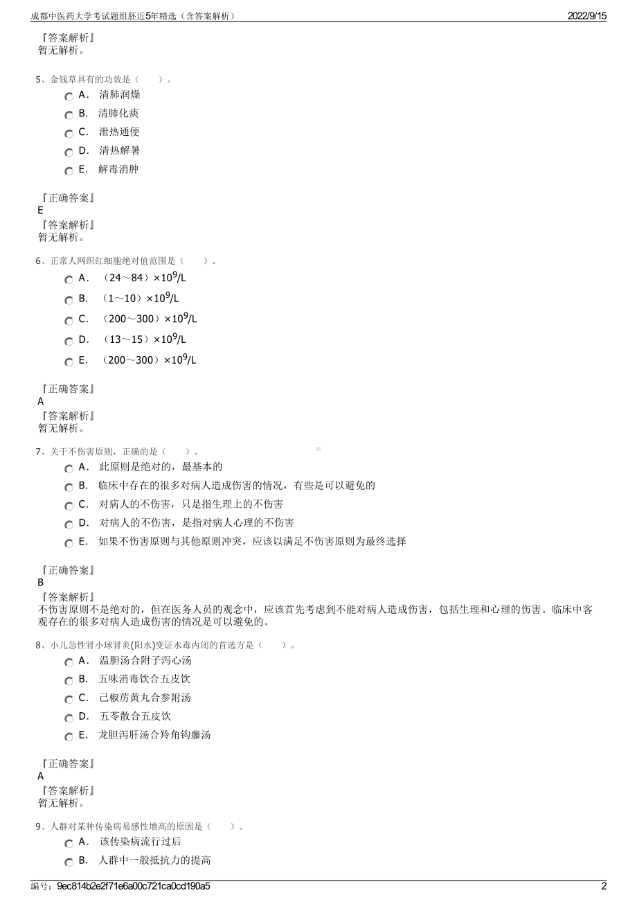 成都中医药大学考试题组胚近5年精选（含答案解析）.pdf_第2页