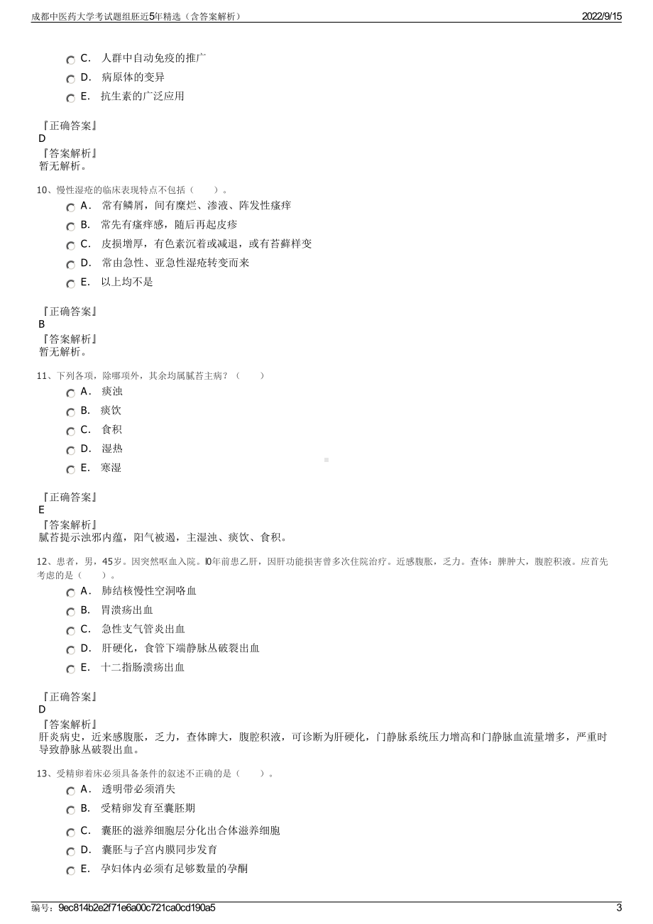 成都中医药大学考试题组胚近5年精选（含答案解析）.pdf_第3页